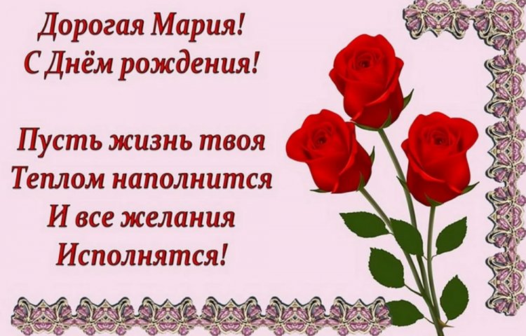 Открытки и картинки «С Днем рождения, Мария!» на юбилей