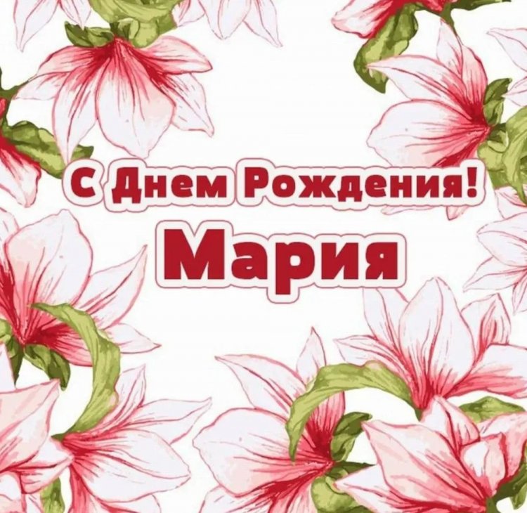 Открытки и картинки «С Днем рождения, Мария!» на юбилей