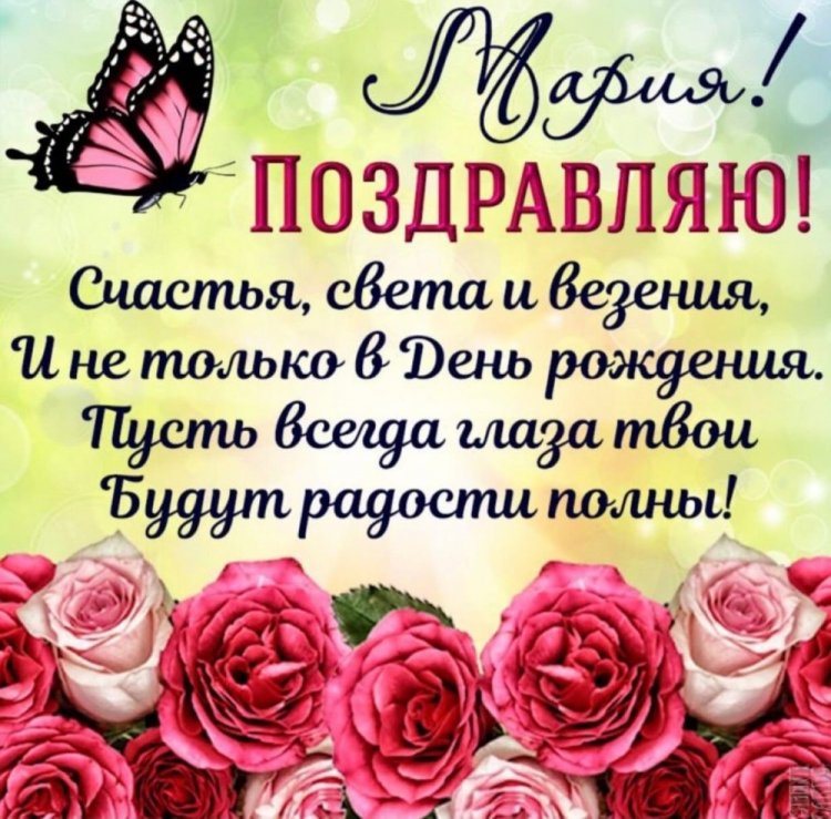 Открытки на День рождения для Марии с пожеланиями