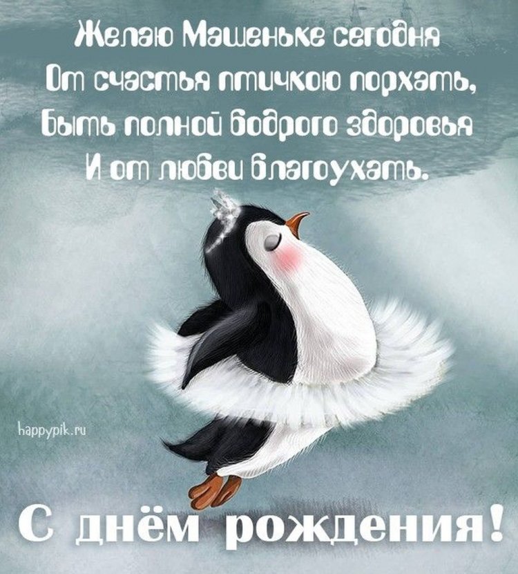 Прикольные открытки и картинки «С Днем рождения, Мария!»