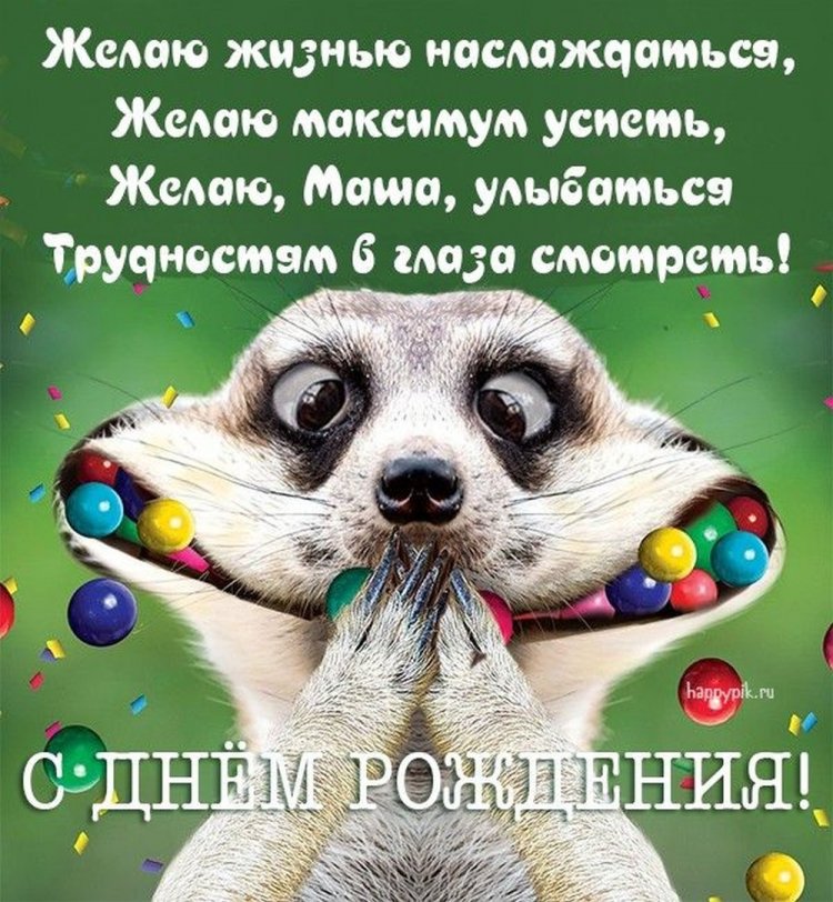 Прикольные открытки и картинки «С Днем рождения, Мария!»