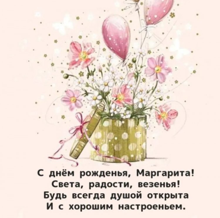 Открытки на День рождения Маргарите с пожеланиями