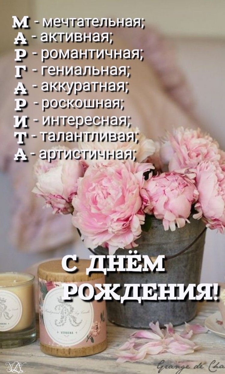 Прикольные открытки и картинки «С Днем рождения, Маргарита!»