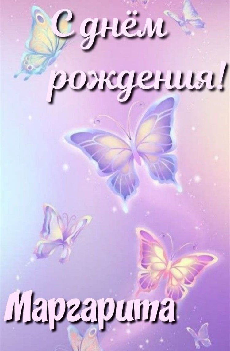 Красивые и оригинальные открытки «С Днем рождения, Маргарита!»