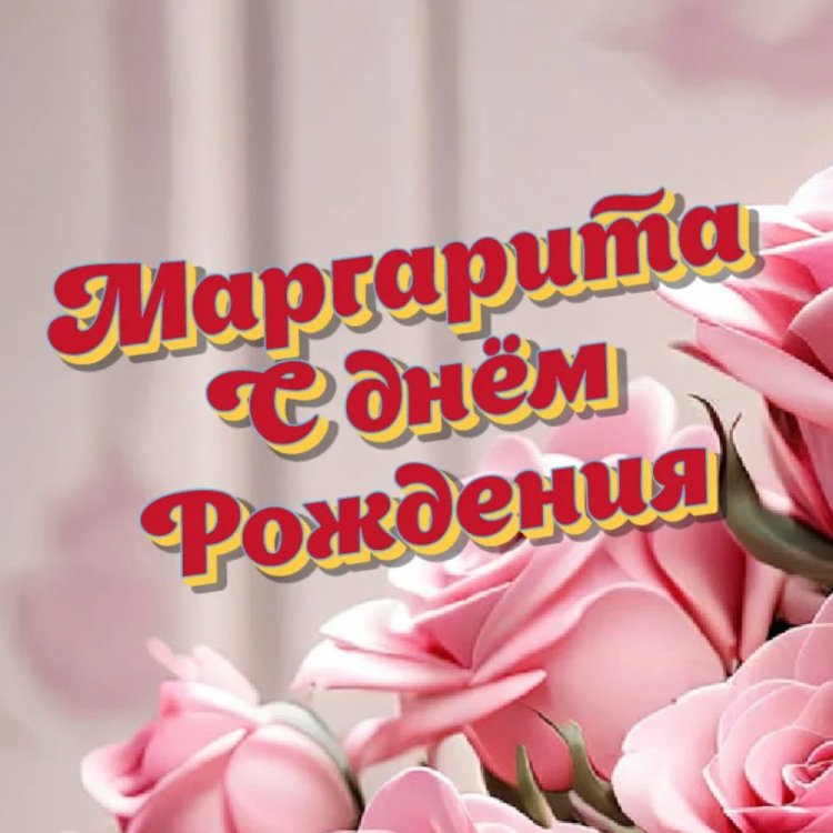Красивые и оригинальные открытки «С Днем рождения, Маргарита!»