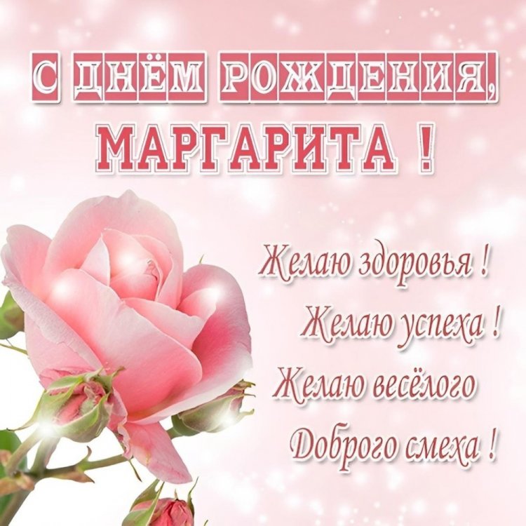 Красивые и оригинальные открытки «С Днем рождения, Маргарита!»