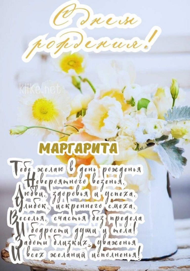 Красивые и оригинальные открытки «С Днем рождения, Маргарита!»