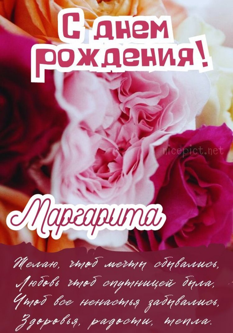 Трогательные открытки и картинки «С Днем рождения, Маргарита!»