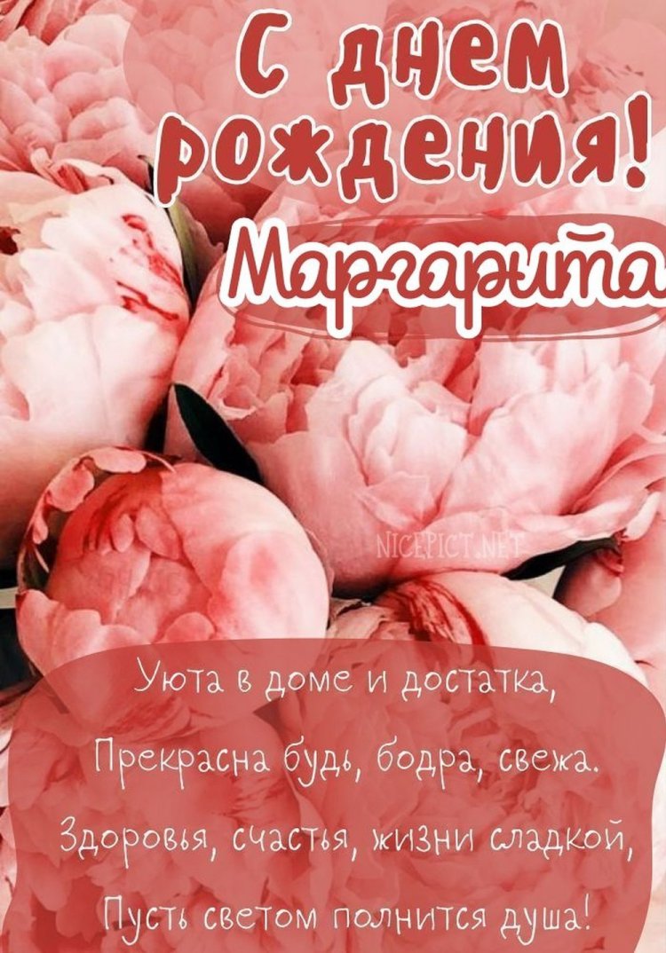 Открытки и картинки «С Днем рождения, Маргарита!» на юбилей