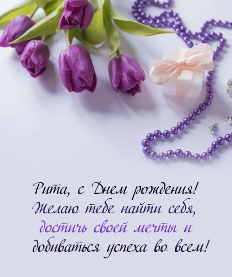 Открытки и картинки «С Днем рождения, Маргарита!» на юбилей