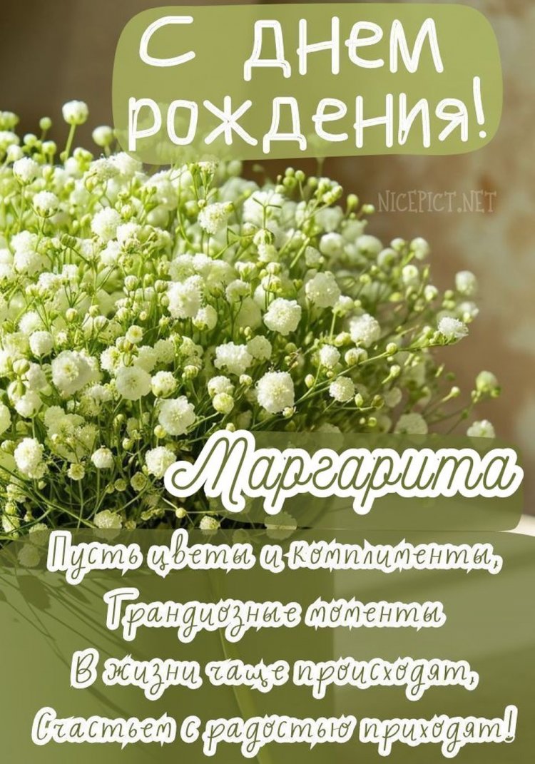 Открытки на День рождения Маргарите с пожеланиями