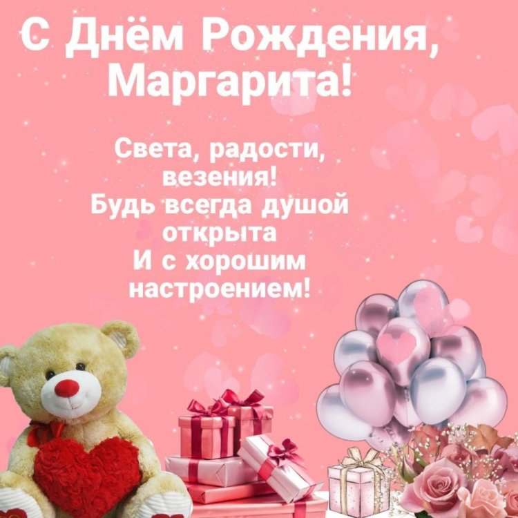 Прикольные открытки и картинки «С Днем рождения, Маргарита!»