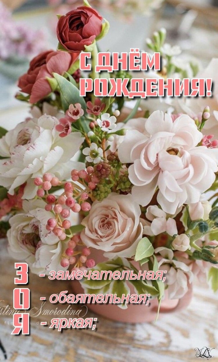 Прикольные открытки и картинки «С Днем рождения, Зоя!»