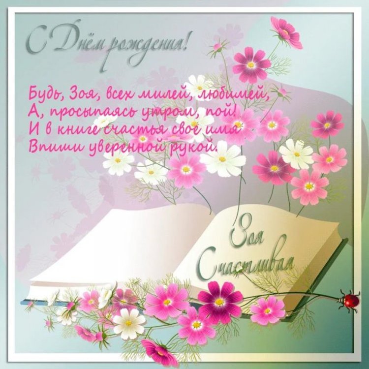 Красивые и оригинальные картинки «С Днем рождения, Зоя!»