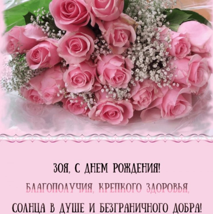Красивые и оригинальные картинки «С Днем рождения, Зоя!»
