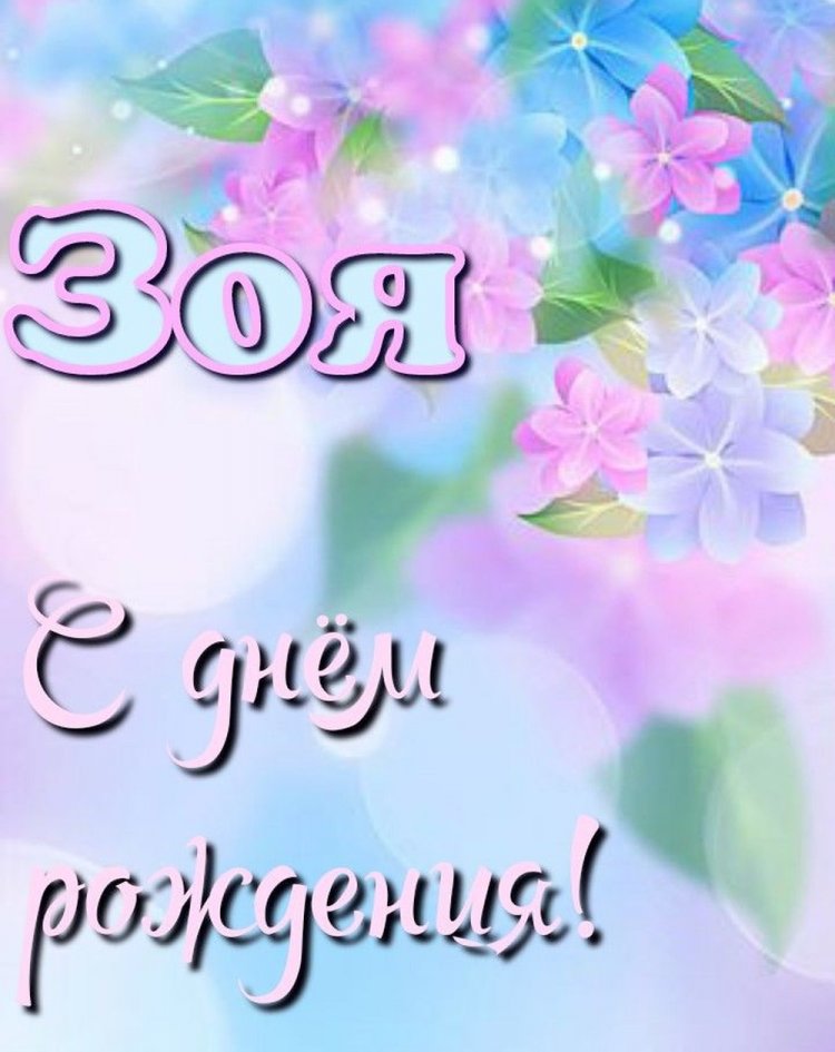 Красивые и оригинальные картинки «С Днем рождения, Зоя!»