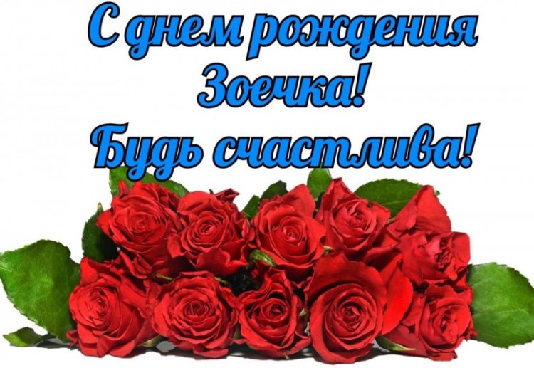 Трогательные открытки и картинки «С Днем рождения, Зоя!»