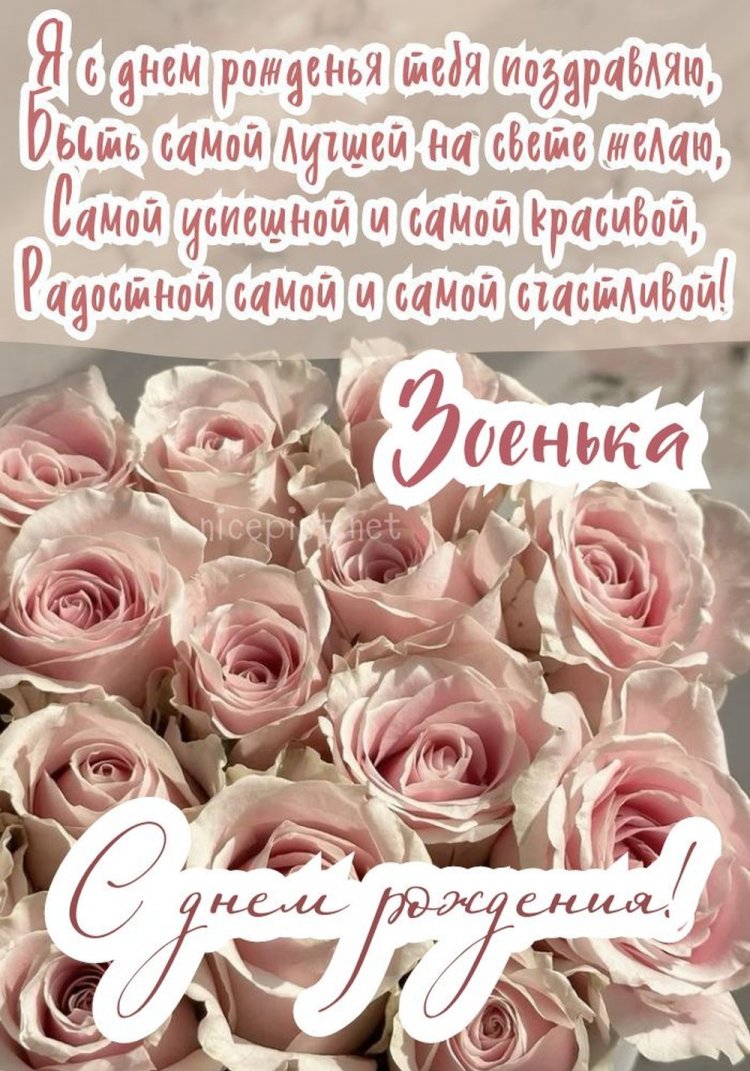 Открытки на День рождения для Зои с пожеланиями