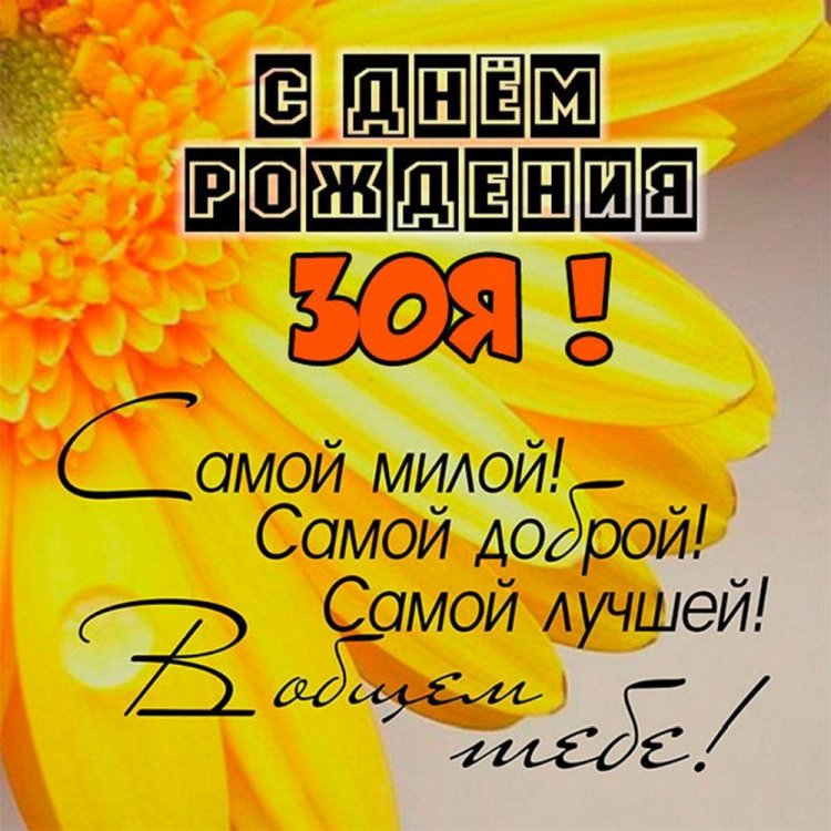 Трогательные открытки и картинки «С Днем рождения, Зоя!»
