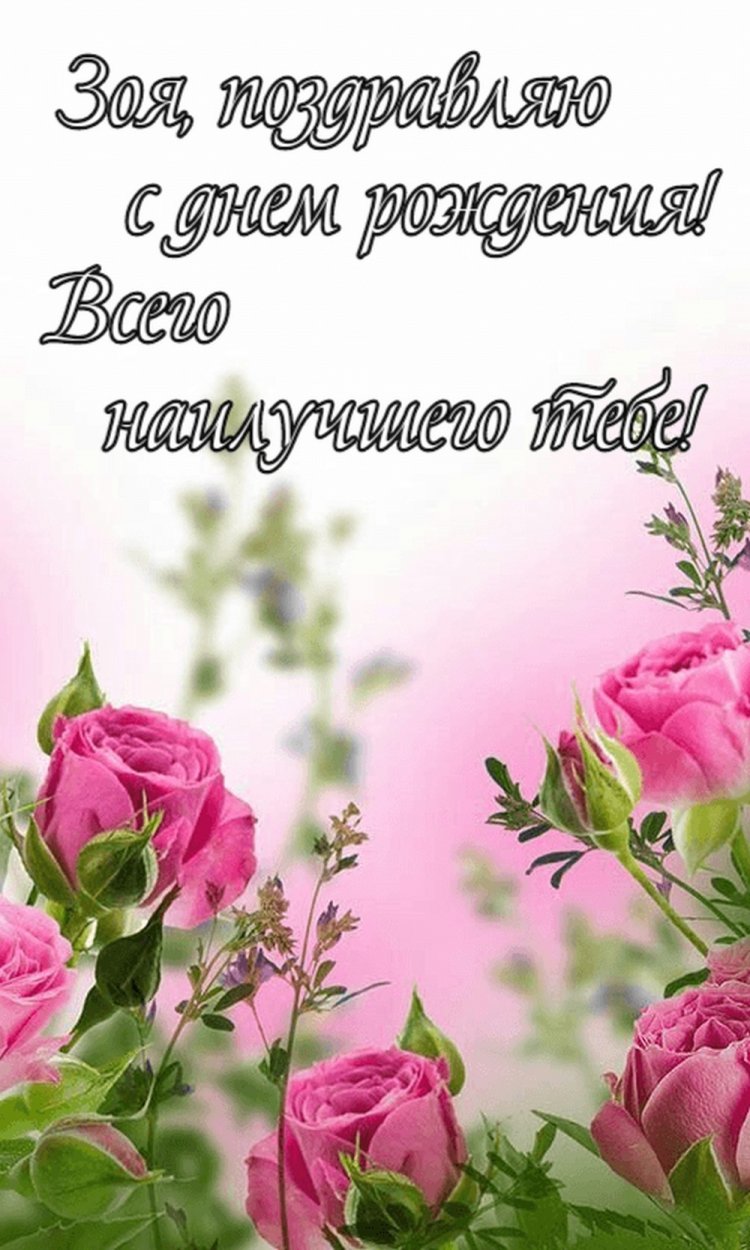 Открытки и картинки «С Днем рождения, Зоя!» на юбилей