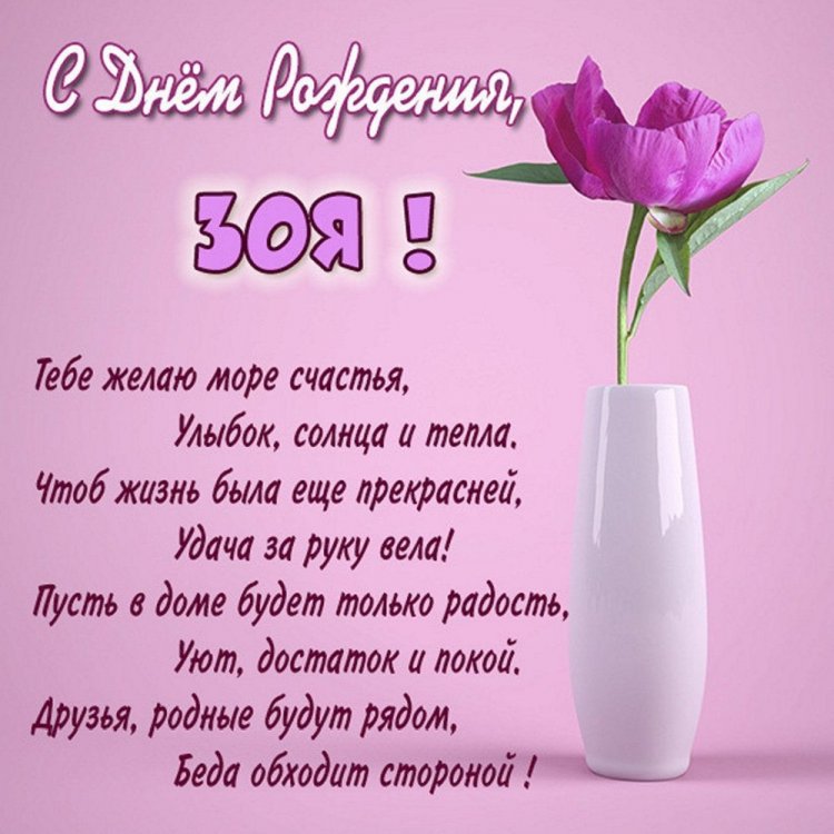 Открытки и картинки «С Днем рождения, Зоя!» на юбилей
