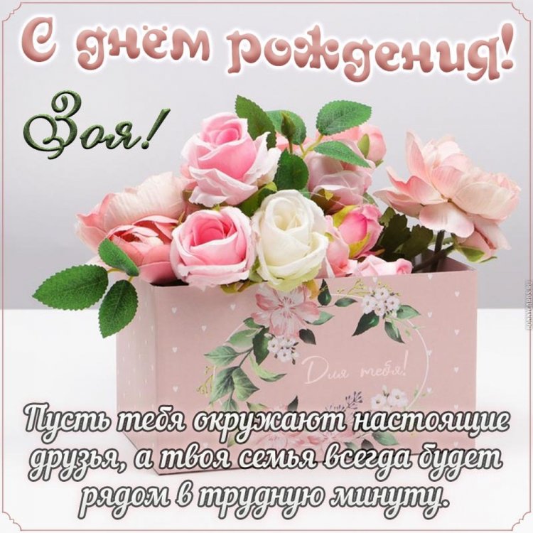 Открытки на День рождения для Зои с пожеланиями