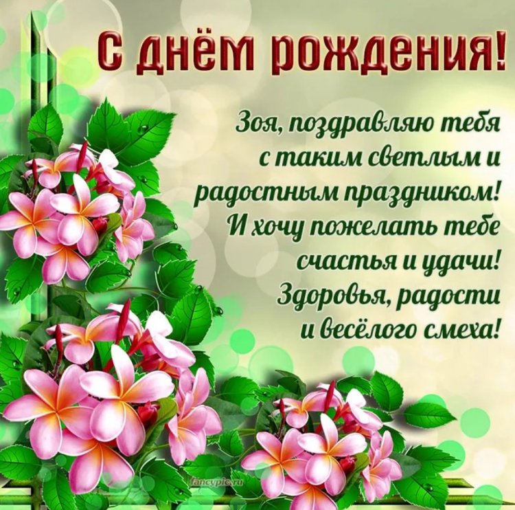 Открытки на День рождения для Зои с пожеланиями