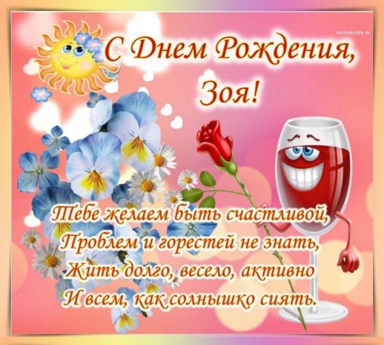 Прикольные открытки и картинки «С Днем рождения, Зоя!»