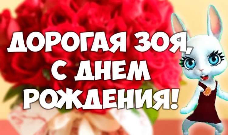 Прикольные открытки и картинки «С Днем рождения, Зоя!»