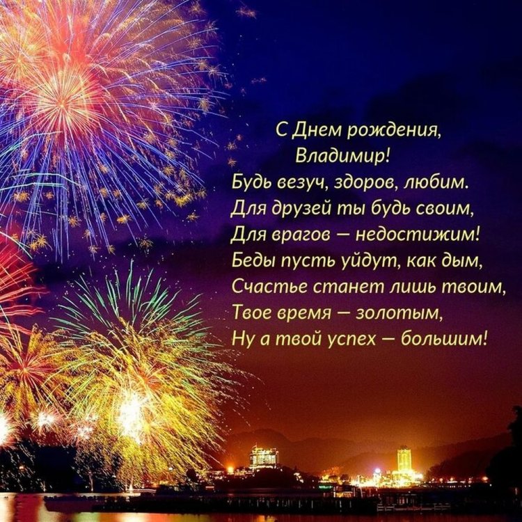 Открытки на День рождения Владимиру с пожеланиями