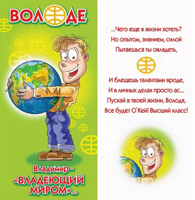 Прикольные открытки и картинки «С Днем рождения, Владимир!»