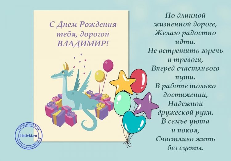 Красивые и оригинальные картинки «С Днем рождения, Владимир!»