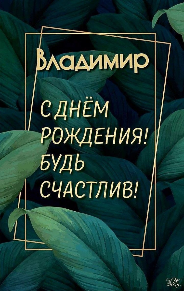 Красивые и оригинальные картинки «С Днем рождения, Владимир!»