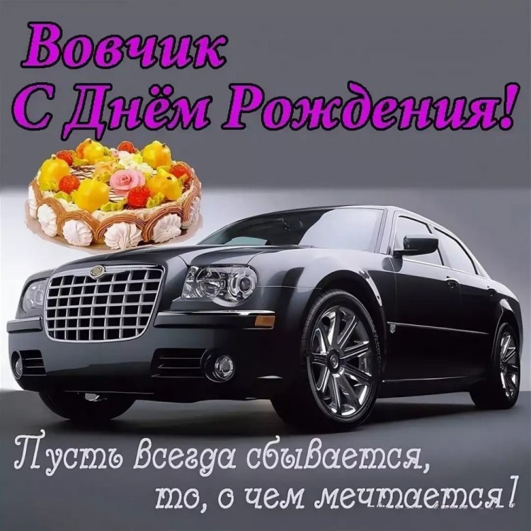 Трогательные открытки и картинки «С Днем рождения, Владимир!»