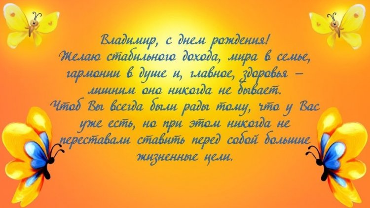Открытки на День рождения Владимиру с пожеланиями
