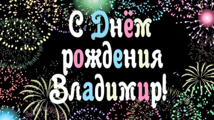Трогательные открытки и картинки «С Днем рождения, Владимир!»