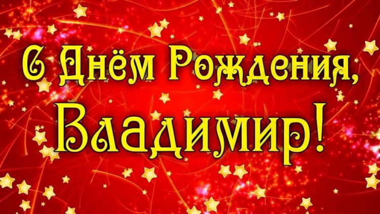 Открытки и картинки «С Днем рождения, Владимир!» на юбилей