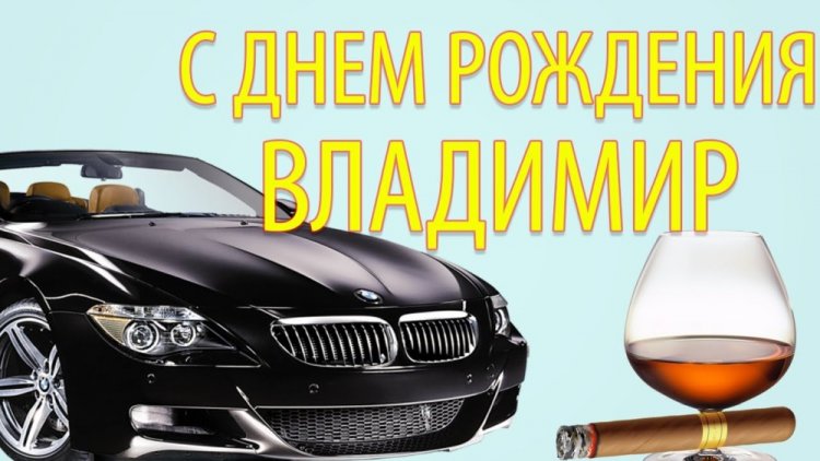 Открытки и картинки «С Днем рождения, Владимир!» на юбилей