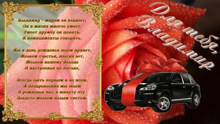 Открытки на День рождения Владимиру с пожеланиями