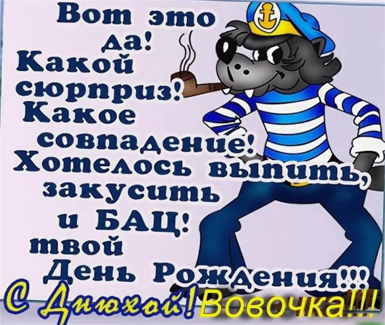 Прикольные открытки и картинки «С Днем рождения, Владимир!»