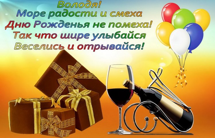 Прикольные открытки и картинки «С Днем рождения, Владимир!»