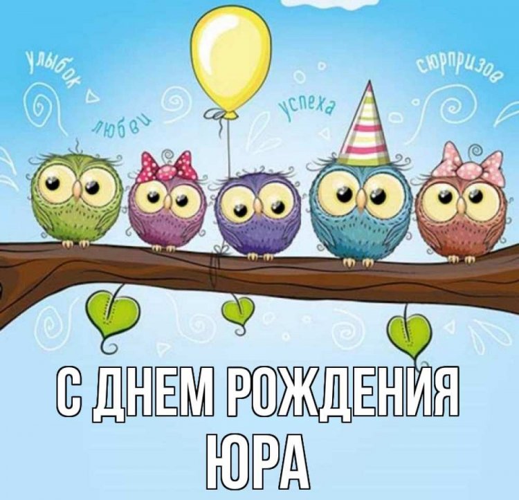 Прикольные открытки и картинки «С Днем рождения, Юра!»