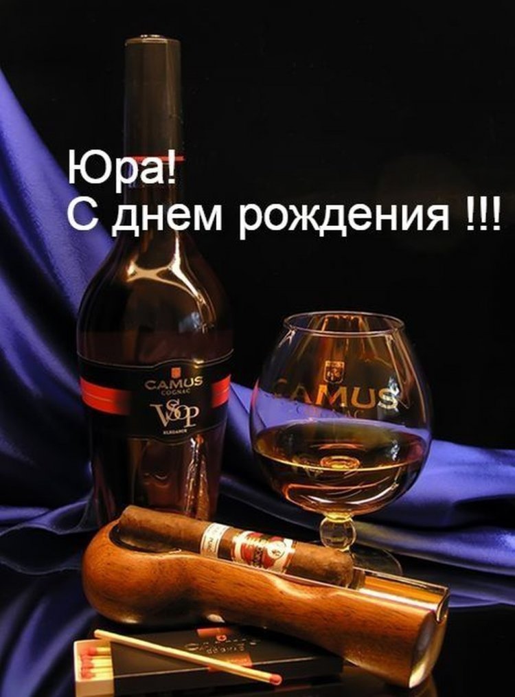 Красивые и оригинальные картинки «С Днем рождения, Юра!»