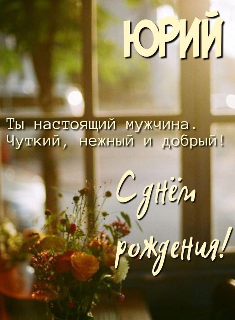 Красивые и оригинальные картинки «С Днем рождения, Юра!»