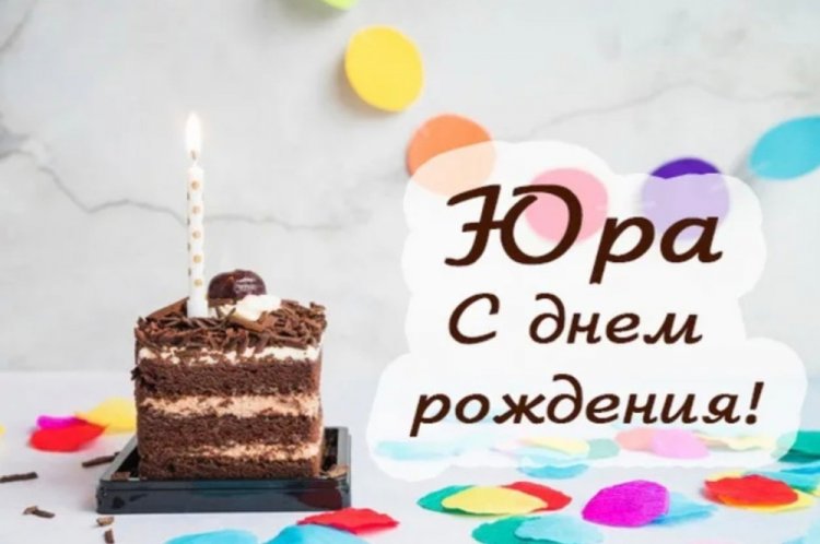Красивые и оригинальные картинки «С Днем рождения, Юра!»