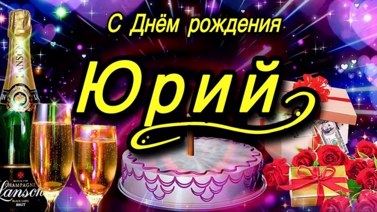 Красивые и оригинальные картинки «С Днем рождения, Юра!»
