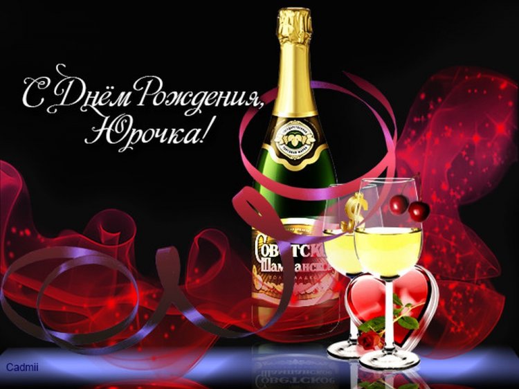 Трогательные открытки и картинки «С Днем рождения, Юра!»