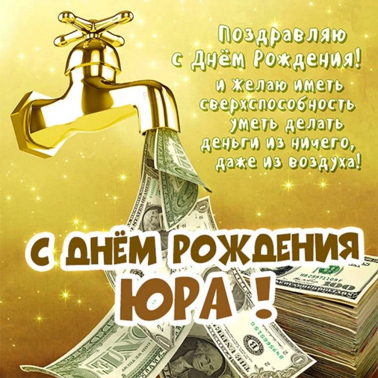 Трогательные открытки и картинки «С Днем рождения, Юра!»
