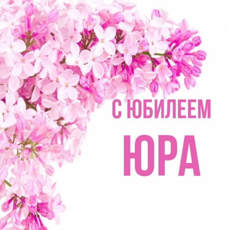 Открытки и картинки «С Днем рождения, Юра!» на юбилей
