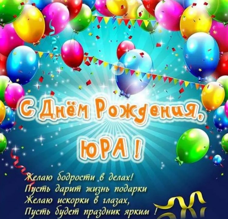 Открытки и картинки «С Днем рождения, Юра!» на юбилей